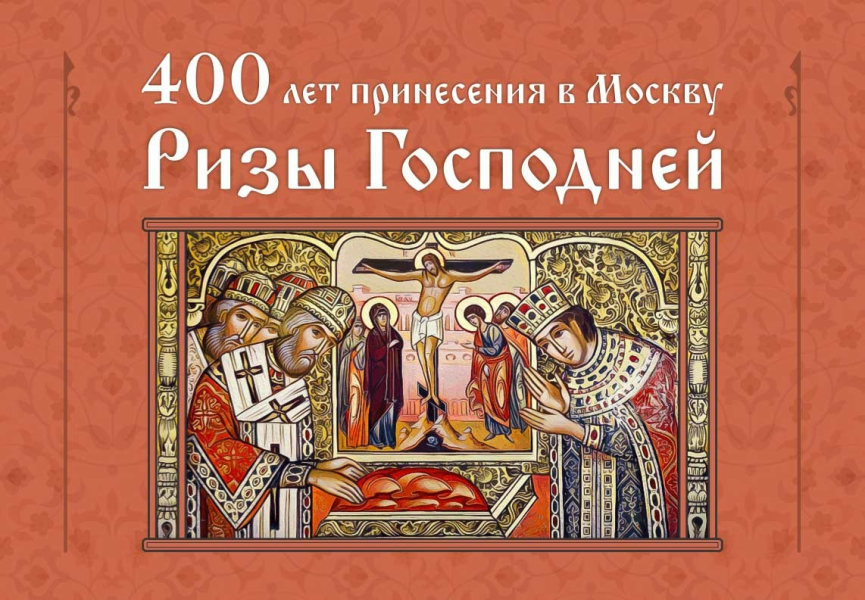 Святыни Господа и Бога нашего Иисуса Христа