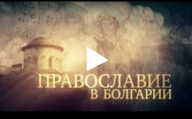 Православие в Болгарии