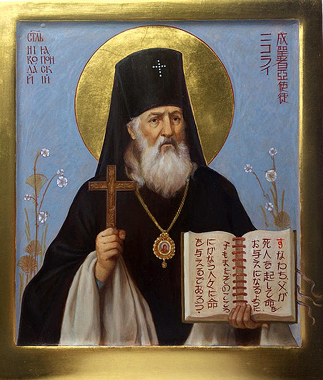 “Не было человека в Японии, после императора, который пользовался бы в стране такою известностью. В столице Японии не нужно было спрашивать, где русская православная миссия, довольно было сказать одно слово “Николай”,и буквально каждый рикша сразу знал.